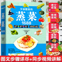 蒸菜1688 少油健康 包邮 零基础学做蒸菜原味家常蒸菜大全蒸菜制作配方教程原汁原味好吃蒸菜家常菜谱书籍 正版