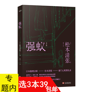 松本清张作品：强蚁 日本侦探悬疑推理小说书籍代表作：球形 3本39 荒野卖马 女人等 包邮