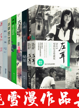 饶雪漫作品任选 左耳秘果左半边翅膀微雪若即若离胆小鬼沙漏离歌那些不能告诉大人的事那些女孩该懂的事青春校园情感励志小说书籍