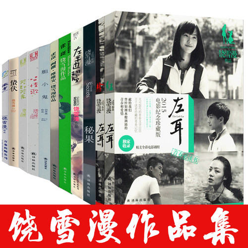 饶雪漫作品任选 左耳秘果左半边翅膀微雪若即若离胆小鬼沙漏离歌那些不能告诉大人的事那些女孩该懂的事青春校园情感励志小说书籍