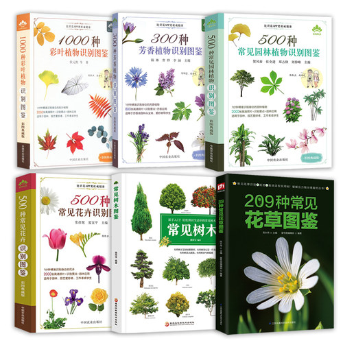 6册 209种常见花草图鉴+常见树木图鉴+500种常见花卉+园林植物识别图鉴+300种芳香植物识别图鉴+1000种彩叶植物识别图鉴书籍