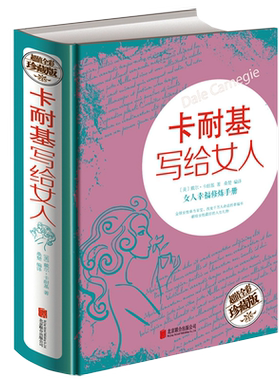 卡耐基写给女人一生的幸福忠告（精装全彩白金版）婚姻生活职场女强人提高女性气质修养打造个性魅力 两性幸福婚恋女性励志书籍