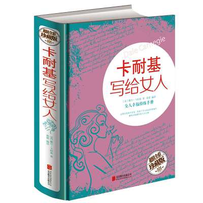 卡耐基写给女人一生的幸福忠告（精装全彩白金版）婚姻生活职场女强人提高女性气质修养打造个性魅力 两性幸福婚恋女性励志书籍