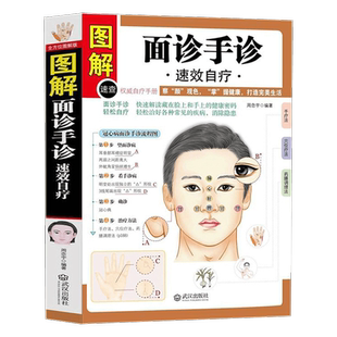 图解面诊手诊速效自疗//中医手疗养生正版书籍得病早知道面诊大全三分钟手诊面诊中医望诊一学就会望手诊病图解