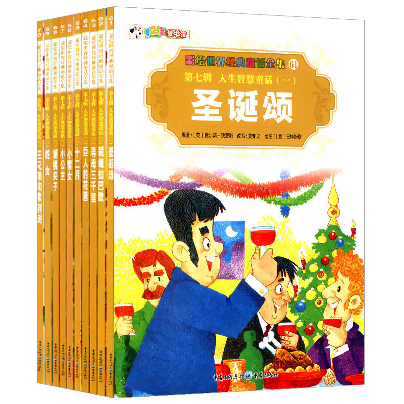 彩绘世界经典童话全集：七辑 人生智慧童话（一）（61-70）世界著名儿童文学童话故事书籍巨人的花园小公主
