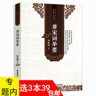 唐宋词举要 注释品评唐宋词古诗词鉴赏书籍李白白居易温庭钧刘禹锡李煜柳永范仲淹张先晏殊晏几道欧阳修苏轼秦观李清照陆游辛弃疾