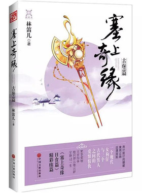 【5本38包邮】塞上奇缘：古堡篇//林笛儿 青春文学小说代表作夏空玫瑰引力摘星玫瑰之痕我想用正确的方式来爱你书籍