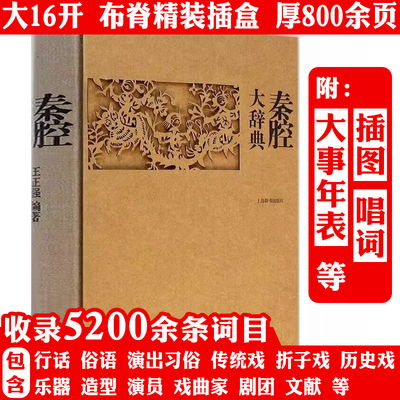 【精装】秦腔大辞典 秦腔大百科收录词目5200多条分为总类剧目表演音乐舞美人物团体剧场文献等九大类书籍