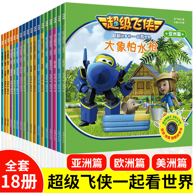 超级飞侠一起看世界翻翻故事书一起看世界亚洲欧洲美洲 飞侠正版3-4-5-6周岁幼儿园儿童绘本卡通动漫漫画亲子阅读动画书籍,书籍/杂志/报纸,绘本/图画书/少儿动漫书,淘宝优惠券,粉丝福利购,淘宝优惠卷