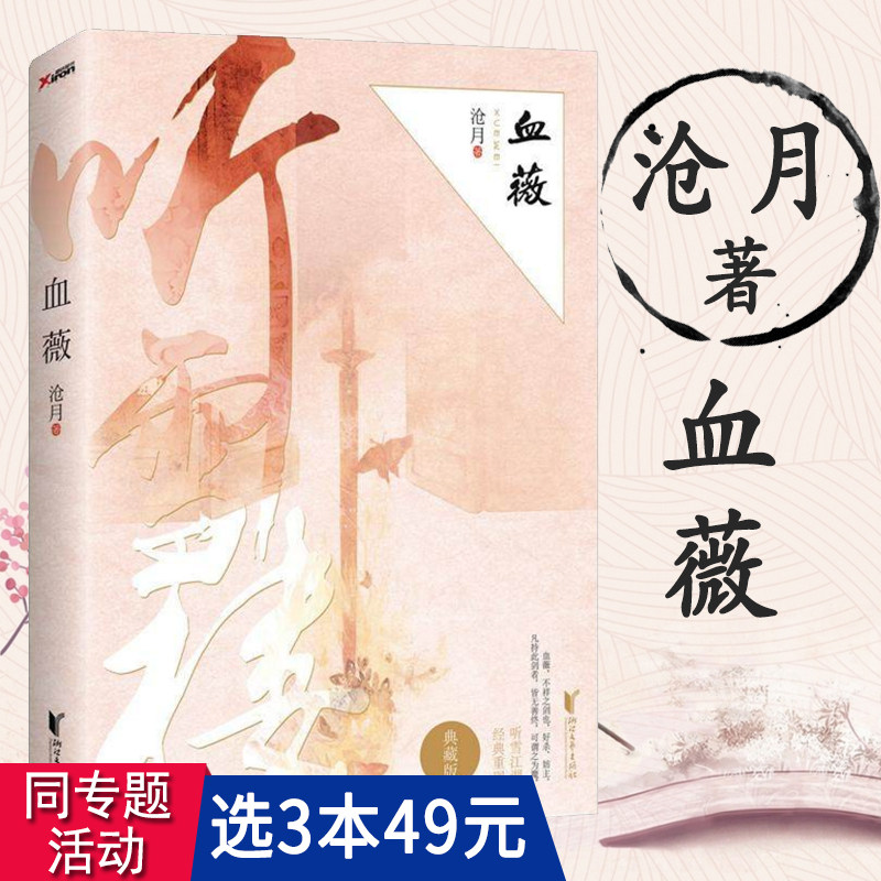 【3本49包邮】沧月作品:血薇(典藏版)听雪楼系列古风仙侠玄幻武侠小说