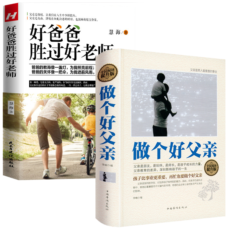 2册 做个好父亲+好爸爸胜过好老师   再忙也要做一个合格的好爸爸如何教育孩子培养孩子教你做好丈夫好爸爸亲子育儿家庭教育书