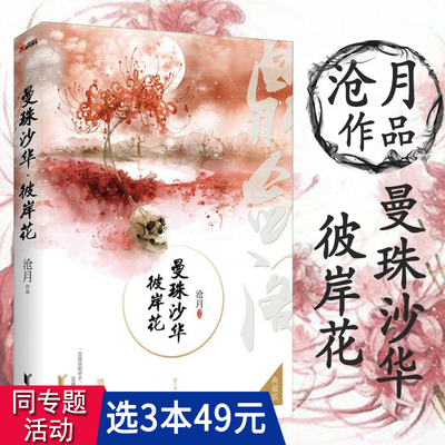 【3本49包邮】沧月作品鼎剑阁系列 曼珠沙华彼岸花 典藏版//沧月著古风玄幻武侠幻想类小说花镜书籍