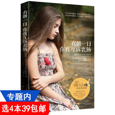 【4本39包邮】有朝一日你我互诉衷肠//外国情感爱情小说正版书籍媲美杜拉斯的《情人》新名字的故事情书与你重逢
