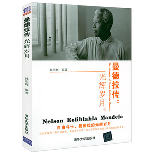 【5本38包邮】曼德拉传：光辉岁月 书籍