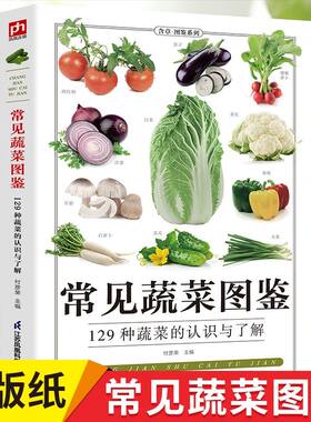 常见蔬菜图鉴 129种蔬果的认识与了解营养介绍饮食功效解读食材选购指南美食烹饪菜谱食物营养搭配饮食宜忌大全正版书籍