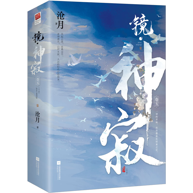 2册镜·神寂沧月著古风奇幻小说镜系列收尾篇朱颜玉骨遥镜双城破军辟天作者言情小说正版书籍-封面