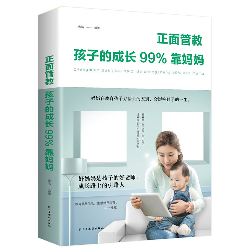 正面管教：孩子的成长99%靠妈妈/父母爸爸妈妈阅读的家庭教育育儿教子培养男孩亲子幼儿童行为教育学心理学书籍