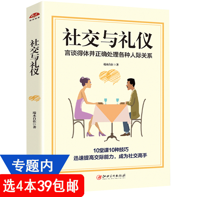 【4本39包邮】社交与礼仪：言谈得体并正确处理各种人际关系//1