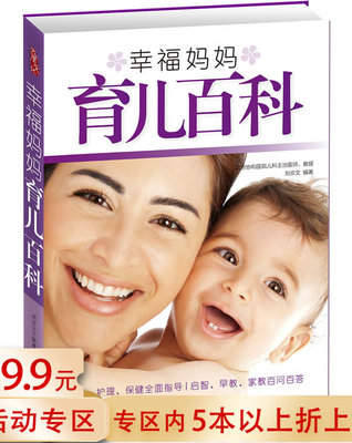 【5本38包邮】幸福妈妈育儿百科//家庭育儿亲子教育百科全书书籍