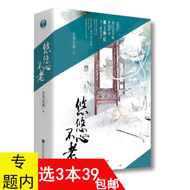 【3本39包邮】悠悠心不老 会者定离 2册套装玄幻魔道修仙侠言情小说书籍与泱泱有花我不成仙原来帝尊是夫君凤行神女追梦记 书籍/杂志/报纸 青春/都市/言情/轻小说 原图主图