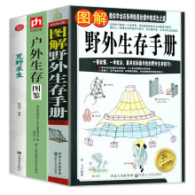 荒野求生 户外生存图鉴 实用野外旅行探险登山攀岩结绳生存安全自我防卫自救救援安全防范意识图解手册书籍 图解野外生存手册 3册