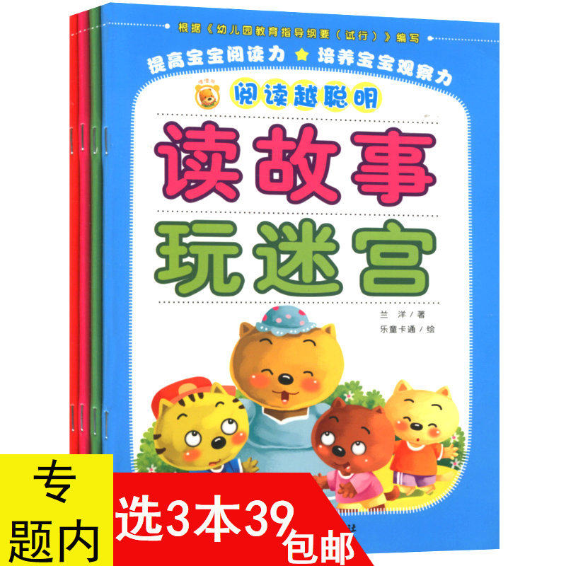 【3本39包邮】全4册 阅读越聪明读故事系列 读故事连连看走玩迷宫找不同捉迷藏儿童启蒙益智游戏思维开发故事书籍