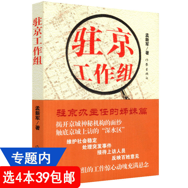 【4本39包邮】驻京工作组//现当代官场文学小说正版书籍 书籍/杂志/报纸 职场小说 原图主图