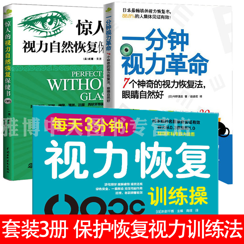 3册 一分钟视力革命+惊人的视力自然恢复保健+每天3分钟视力恢复训练操 爱护眼睛视力恢复训练图眼科正版书籍拒绝近视眼保护 书籍/杂志/报纸 眼科学 原图主图