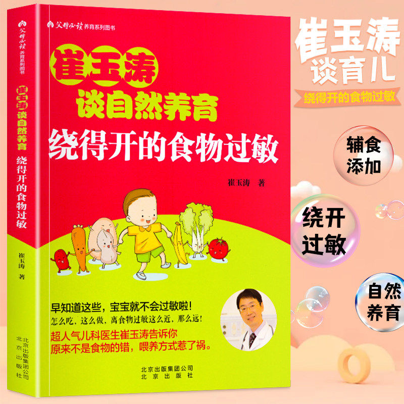 现货 崔玉涛谈自然养育绕得开的食物过敏 新手爸爸妈妈好帮手父母养育书籍育儿0-3岁新生儿婴幼儿护理技巧百科预防过敏源全书正版怎么样,好用不?