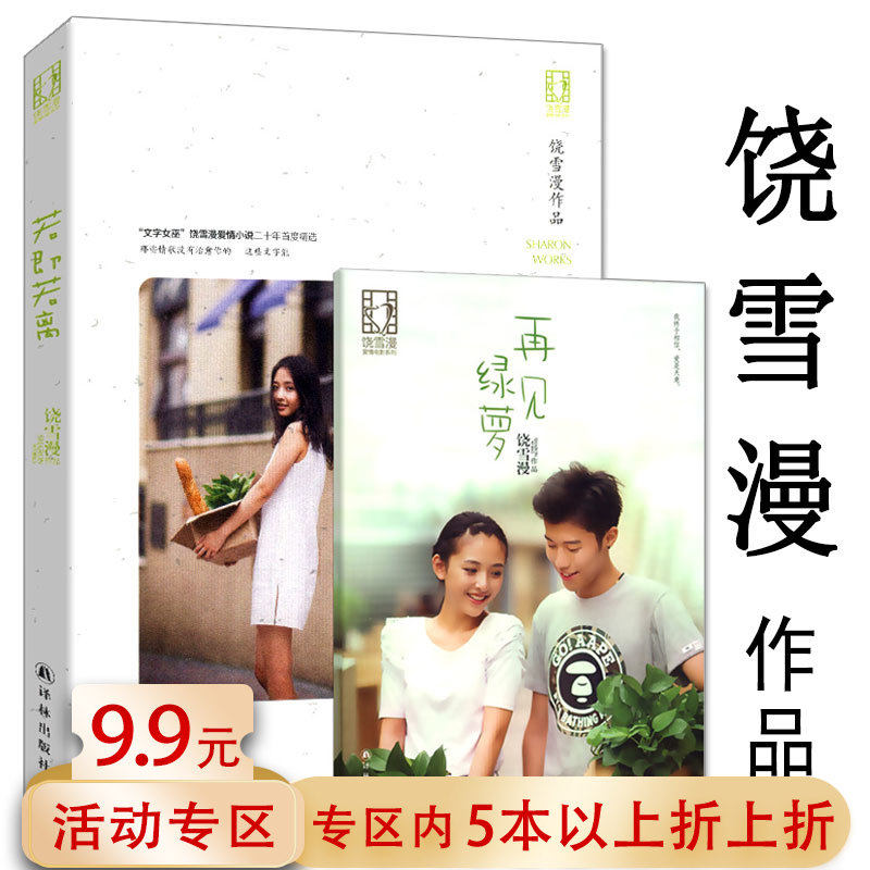 【5元专区】 饶雪漫小说作品：若即若离 青春校园情感爱情言情小说正版书籍左耳沙漏离歌大约在冬季
