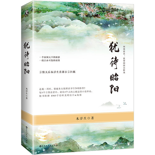 木浮生：犹待昭阳//ENO绘制海报明信片言情天后古风古言小说书籍记忆世界微尘里致我们无所畏惧的青春原来我很爱你衾何以堪