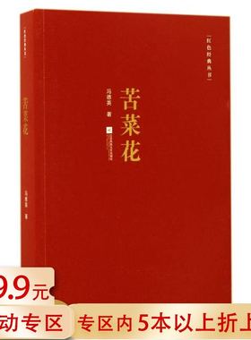 【5本38包邮】苦菜花 冯德英苦菜花小说红色长篇小说经典抗日战争时期人民反抗斗争胜利革命文学书籍
