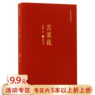 【5本38包邮】苦菜花 冯德英苦菜花小说红色长篇小说经典抗日战争时期人民反抗斗争胜利革命文学书籍