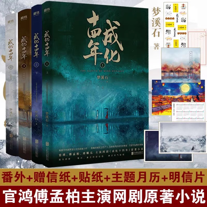 【现货速发】成化十四年（全四册）梦溪石古风探案力作成化十四年原著小说代表作千秋北斗无双人间有你等书籍 书籍/杂志/报纸 青春/都市/言情/轻小说 原图主图