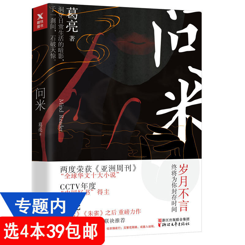 4本39包邮 葛亮作品问米 中国现当代短篇文学悬疑感的小说书籍继北鸢朱雀七声绘色小山河之后全新力作书籍