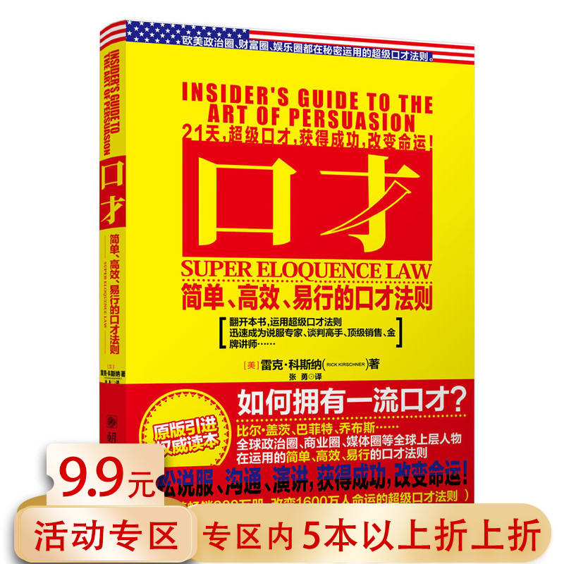【 5本38包邮】口才：简单易行的口才法则/社交演讲口才讲话书籍把话说到心窝里说话的艺术会聊天不尬聊