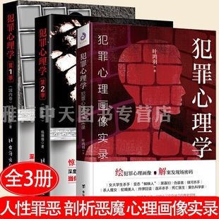 犯罪心理画像实录 套装 犯罪心理学2册 杨姗姗叶鸿羽犯罪心理学探索罪犯阴暗而扭曲 3册 内心世界画像悬疑侦探推理破案小说书籍