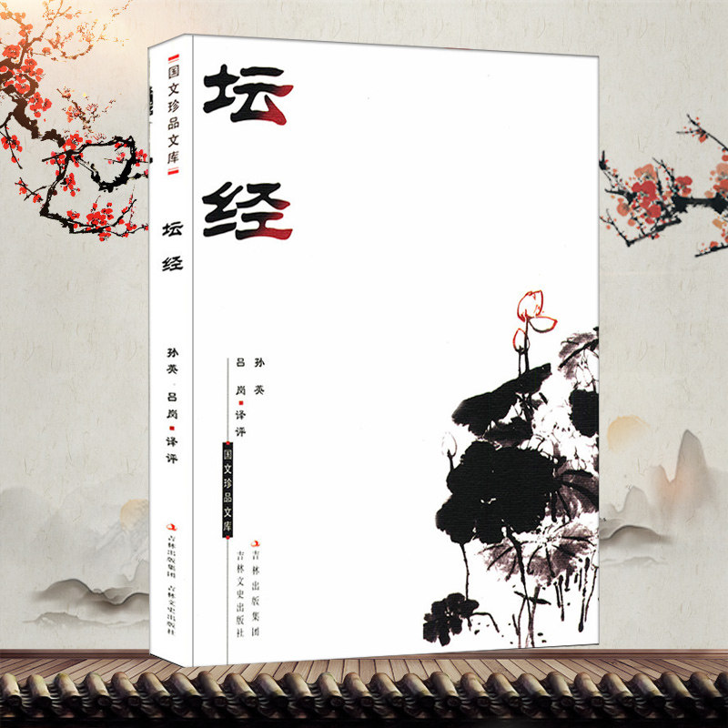 溢价销售介意慎拍 坛经 六祖坛经文白对照原文译文注释点评佛教禅宗