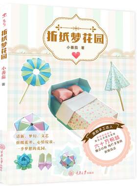 【3折包邮】手韵匠心：折纸梦花园 小番茄零基础学纸艺新世代女孩折纸*新版简单实用立体折纸大全集之乎折纸魔坊新手初级教程书籍
