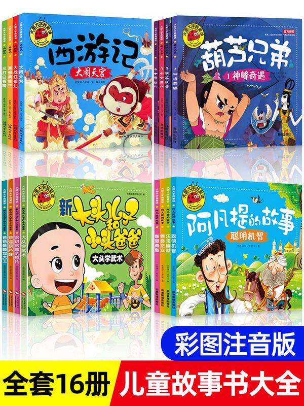4册套装注音版大图大字葫芦兄弟西游记新大头儿子与小头爸爸阿凡提幽默智慧故事恐龙帝国听妈妈讲睡前神话童话晚安亲子故事书籍图片