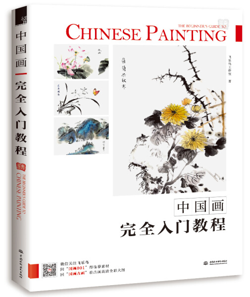 中国画完全入门教程飞乐鸟国画入门技法教程从临摹到精通画册写意工笔
