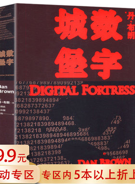 【5本38包邮】丹布朗作品：数字城堡 朱振武 译//外国文学悬疑小说恐怖推理书籍达芬奇密码天使与魔鬼骗局