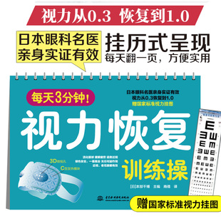 每天3分钟视力恢复训练操 恢复视力验光实用眼科学视觉训练原理和方法惊人的视力视力恢复训练图拒绝近视赠标准视力挂图书籍