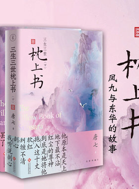 三生三世枕上书 上下2册唐七公子作品东华和凤九的故事三生三世十里桃花姐妹篇迪丽热巴主演电视剧青春文学言情穿越仙侠小说书籍