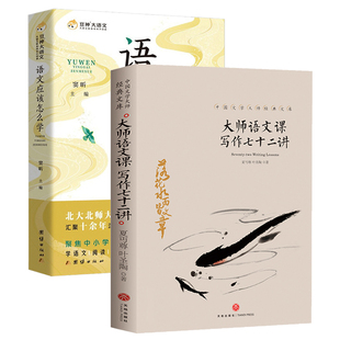 2册 大师语文课写作七十二讲+语文应该怎么学 叶圣陶夏丏尊青少年初中书大师们给孩子的作文课正版书籍落花水面皆文章叶圣陶谈写作