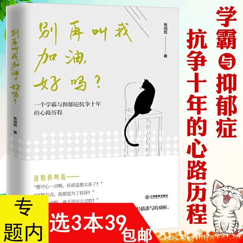 别再叫我加油好吗//一个抑郁症患者的勇敢自述走出抑郁症成功自救活着就很伟大心灵励志治愈书籍虽然想死但还是想吃辣炒年糕