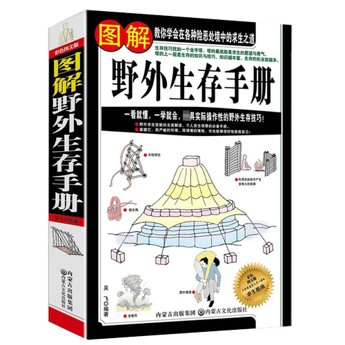图解野外生存手册一看就懂一学就会的户外野外旅行探险荒野求生生存遇难避险安全自救知识指南学会在各种险恶处境中的求生之道书籍