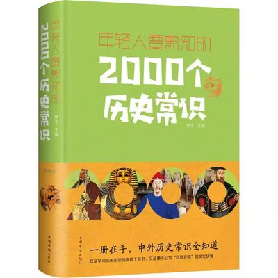 年轻人要熟知的2000个历史常识 正版上下五千年 古今中外事 历史全知道中国史一本通 历史知识大全解读历史书籍