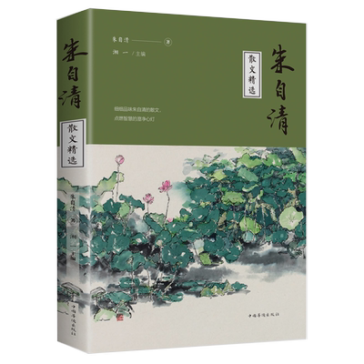 正版包邮 朱自清散文精选//中国现当代名家文学散文集背影荷塘月色匆匆经典常谈中小学生课外阅读书籍