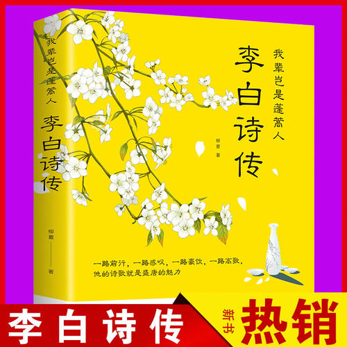 我辈岂是蓬蒿人：李白诗传//诗仙李白传记中国古诗词青少年儿童学生课外阅读国学经典书籍诗圣杜甫白居易李商隐 - 封面